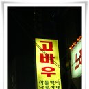 고바우 - 양평군 관문길 68-9 | 고바우