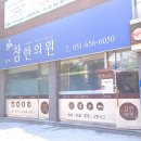 평택참한의원 이미지