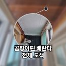 은창환경 - 산청군 문익점로 77 | 곰팡이 가득한 베란다 전체 도색으로 깔끔하게 곰팡이 제거
