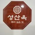 (유)성산옥