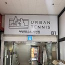 어반테니스 - 강남구 도산대로46길 11 | 🎾 서현역 실내 테니스장 [어반테니스] 방문 후기 – 테린이도 만족한 쾌적한 공간!