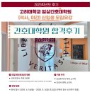 인생 2막 | 고려대학교 임상간호대학원 교육간호사과정 합격후기