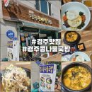경주국밥 | 경주 아침 맛집 황리단길아침 가능한 황오동맛집 경주국밥 콩나물국밥 후기