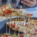 부산 이재모피자 부산역점 바뀐 치즈 맛 정말 달라졌을까? 웨이팅 주차장 등
