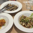 이화 | 사직구장 가까운 사직동 술집 이화객잔 A세트 후기