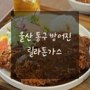 릴라돈가스 방어점