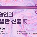 ‘장애예술인의 아주 특별한 선물 展’ 개막‧‧200점 전시, 판매 이미지