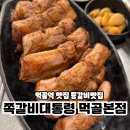 동일로163길 (12) | 먹골역 맛집 쪽갈비대통령 묵동 등갈비맛집