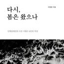 2025.11.4. ＜다시, 봄은 왔으나＞ 이창훈/삼인 이미지