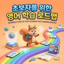 EASY ENGLISH (쉬운영어) (초급) | 영어 공부 순서 초보자 단계별 로드맵