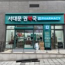 서대문권약국 이미지