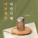 GS25 이천단월점 | GS25 CU 신상 핑계고 이천햅쌀 비락식혜 살얼음 동동 슬러시로 즐기는 얼먹식혜