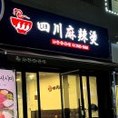 사천마라탕 네이버블로그