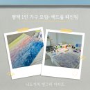 가구아지트 | [평택 1인 가구 모임 후기] 나도가치 씽그리 아지트에서 백드롭 페인팅 체험!
