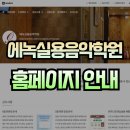 모두 홈페이지 종료 및 홈페이지형 블로그 안내 [에녹실용음악학원]