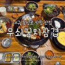 오직삼겹만 | 대구 동성로 막창 맛집:: 엄마도 인정한 부드러운 무쇠막창 '무쇠김치삼겹' 솔직후기