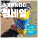 고색역 컴포즈커피 맛있는 하루를 커피로 시작하기 with 스마트에디터 썸네일