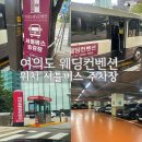 SD웨딩 앞 승강장 | 여의도 웨딩컨벤션 위치 주차 셔틀버스 외관 후기