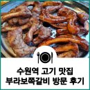 [수원역] 고기 맛집 부라보 쪽갈비 방문 후기