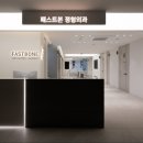 패스트본정형외과의원 이미지