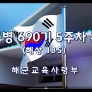 #해군690기 ibs훈련영상(5주차) 이미지