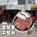 고맙소 - 달서구 | 대구 감삼동고기집 고맙소 진갈비살 후기