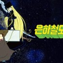 은하철도999 티스토리