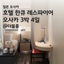 [일본 오사카 호텔] 호텔 한큐 레스파이어 오사카 3박 후기(더블룸)