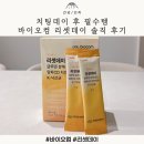 바이오컴 | 치팅데이 후 필수템 바이오컴 리셋데이 솔직 후기