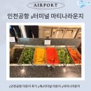 인천공항 2터미널 라운지 시간, 가격 웨이팅 후기 마티나라운지