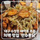대구 수성못 데이트 코스·맛집 | 만수통닭 본점 치맥 웨이팅 후기