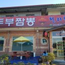 순두부짬뽕천리향