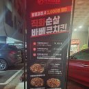 화락바베큐치킨오산