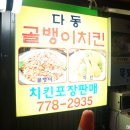 다동골뱅이치킨 이미지