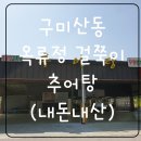 옥류정걸쭉이추어탕