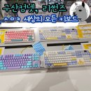 세모키 구산컴넷 리썬즈 PC기어 용산 전자상가 키보드 타건샵 미리보기