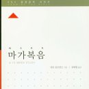 [Resources] ESV 성경공부｜마가복음｜예수님의 후기 갈릴리 사역