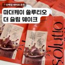 더슬림 | 임산부 저당 간식 솔루티오 더 슬림 쉐이크 초코맛 후기
