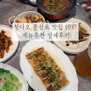 튀김천국 | 칭다오 중산로 맛집 1937 | 메뉴추천 가지튀김 개불덮밥 등 후기