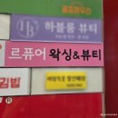 뷰티 퓨어(Beauty Pure) | 계산동왁싱 잘하는 곳 르퓨어왁싱 추천, 브라질리언왁싱 만족 후기