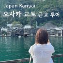 오사카 교토 근교 소도시 투어 아마노하시다테 이네노후나야 마리트 5천원 할인코드
