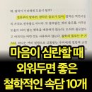 마음이 심란할때 외워두면 좋은 철학적인 속담10개 이미지