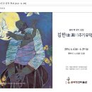 1주기 유작전 겸재정선미술관 초대전(1) 그림쟁이로소이다 - 서양화가김한 / 서울강서문화원장 김 병 희 겸재정선미술관장 이 석 우 2014 이미지