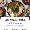 양평 진뚝배기 해장국 연신내점, 진내장탕 배달 후기