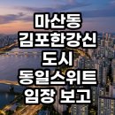 은여울초등학교 | 마산동 김포한강신도시 동일스위트 직접 다녀온 솔직 후기 및 투자 관점 총정리
