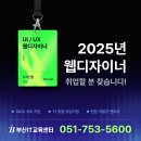 한국디자인교육센터 | [부산 웹디자인 면접 후기]부산IT교육센터 웹디자인 과정 면접 후기