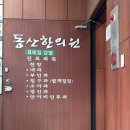 동산한의원 이미지