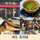 옥이네매운탕 | 여수 봉산동 맛집 꽃게장 생선구이맛집 옥이네