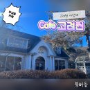 고려원사랑채 | [원주 무실동 카페] 정원 뷰가 좋은 고려원 cafe / 카독 카페
