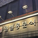밀쌀롱분식